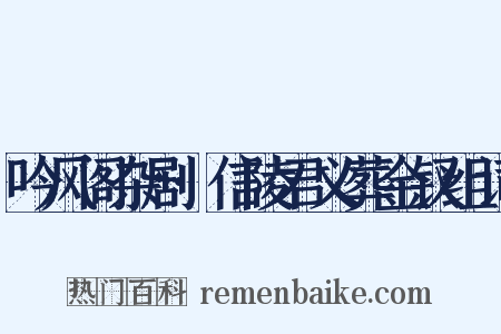 吟风阁杂剧·信陵君义葬金钗组词是什么意思的图片